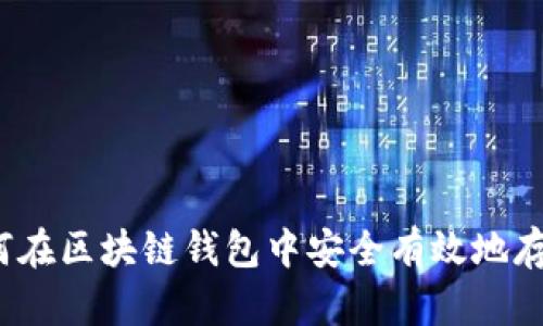 如何在区块链钱包中安全有效地存钱？