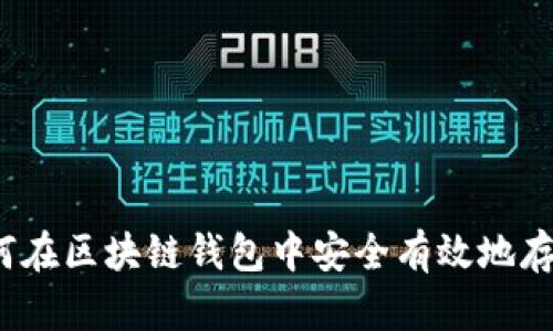 如何在区块链钱包中安全有效地存钱？