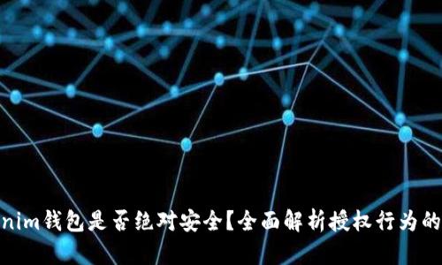 Tokenim钱包是否绝对安全？全面解析授权行为的影响