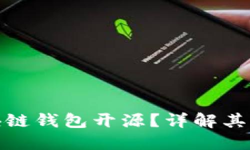 什么是区块链钱包开源？详解其意义与价值