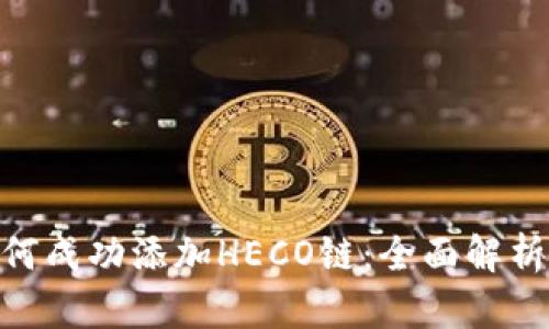 Tokenim如何成功添加HECO链：全面解析与未来展望