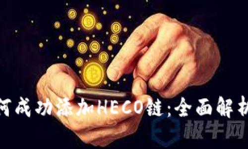Tokenim如何成功添加HECO链：全面解析与未来展望