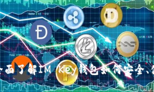 IM Key钱包使用指南：全面了解IM Key钱包如何安全、便捷地管理您的数字资产