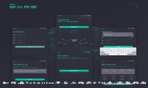 如何在Tokenim平台上购买ETH币：完整指南