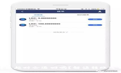 TokenIm钱包转账超时会退回吗？解读转账过程中的超时问题