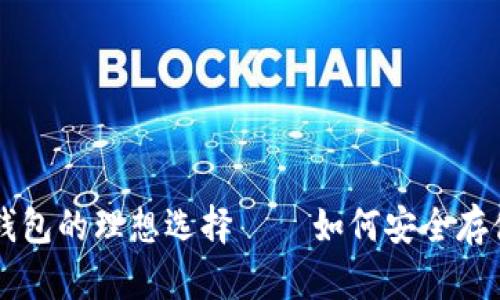 不再需要比特币钱包的理想选择 — 如何安全存储和管理数字资产