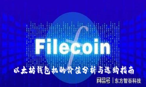 以太坊钱包机的价值分析与选购指南