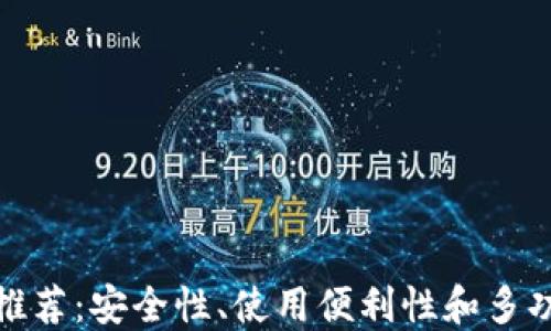 
十大比特币钱包推荐：安全性、使用便利性和多功能性的完美结合