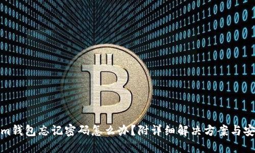 Tokenim钱包忘记密码怎么办？附详细解决方案与安全建议