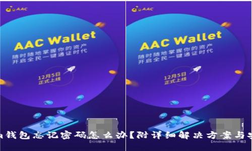 Tokenim钱包忘记密码怎么办？附详细解决方案与安全建议