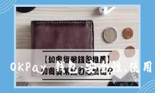 全面解析虚拟币 OKPay 钱包：安全性、使用指南与市场前景