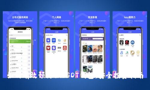 如何有效预防假USDT钱包：安全投资指南