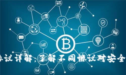 USDT钱包使用的协议详解：了解不同协议对安全性与便捷性的影响