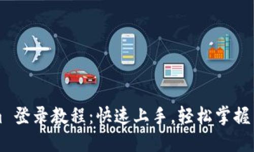 Tokenim 登录教程：快速上手，轻松掌握交易平台