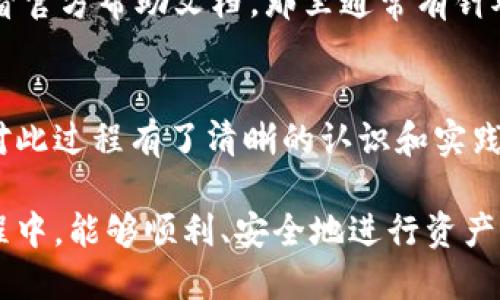 bianhaotokenim钱包怎么更改权限/bianhao  
tokenim, 钱包, 权限更改/guanjianci

什么是Tokenim钱包？
Tokenim钱包是一种区块链技术支持的数字资产管理工具，广泛应用于管理加密货币及其他数字资产。它的安全性和便利性使得越来越多的用户选择通过Tokenim钱包进行交易和资产储存。尤其是在去中心化金融（DeFi）迅猛发展的今天，用户对于数字资产的管理需求不断提升。

为什么需要更改钱包权限？
在Tokenim钱包中，有时用户需要更改权限，这主要是因为权限设置直接关联到账户的安全性和可操作性。当某些资产的访问权限被不必要地开放时，有可能导致资产被盗或误操作。因此，了解如何更改钱包权限变得尤为重要。

Tokenim钱包权限的基本概念
在Tokenim钱包中，权限可以指对资产的管理权限、查看权限，甚至对特定功能的操作权限。这些权限可以通过不同的设置来调控，以确保用户的资产在满足使用需求的同时，能够保持较高的安全性。

权限更改的步骤

h4步骤一：打开Tokenim钱包/h4
首先，确保您已成功登录Tokenim钱包。打开应用程序或网页界面，输入您的账户信息并确保安全性，如使用双重验证等功能。

h4步骤二：进入设置菜单/h4
在钱包的主界面，寻找“设置”菜单。通常该菜单位于界面的右上角或者底部导航栏，通过点击进入设置页面。

h4步骤三：查看权限选项/h4
在设置页面中，寻找“权限管理”或“安全设置”选项。这里列出了所有相关的权限设置，包括谁可以查看您的资产，谁可以分配新的权限等。

h4步骤四：修改权限设置/h4
进入“权限管理”后，您会看到当前的权限设置情况。根据您的实际需要，您可以选择更改特定的权限。例如，您可以选择禁止某些第三方应用程序访问您的资产，或者增加对特定资产的管理权限。确保根据您的安全需求来设置最合适的权限。

h4步骤五：确认更改/h4
完成修改后，不要忘记保存设置。系统通常会要求您确认操作，以防止误操作的发生。确认后，新的权限设置将立即生效。

权限管理的最佳实践
在管理Tokenim钱包权限时，遵循一些最佳实践能够进一步增强您的资产保护。例如，尽量避免将整个钱包的权限开放给不信任的应用程序。定期审查权限设置也是非常必要的，这样可以及时发现潜在的安全隐患。

此外，尝试使用多重签名方式来管理钱包权限，可以让资产安全性有更高的保障。多重签名是指需要多个密钥进行交易验证，只有通过多方确认后，交易才会被执行。这样可以有效地降低单点故障对资产的影响。

面对问题时如何处理
若您在修改Tokenim钱包的权限过程中遇到问题，可以尝试多种解决方案。首先，检查网络连接，确保钱包能正常访问。其次，查看官方帮助文档，那里通常有针对常见问题的回复和解决方法。如果依旧无法解决，联系授权的客服或社区支持，询问他们的建议。

总结
Tokenim钱包作为一种安全可靠的数字资产管理工具，用户有必要掌握如何合理且安全地更改权限。通过本文的介绍，您应当对此过程有了清晰的认识和实践步骤。安全的资产管理离不开对权限的有效控制，通过良好的管理，您能够最大程度地保护自己的数字资产免受不必要的风险。

最后，保持学习和关注最新的区块链技术和安全动态，总是会对您的资产管理产生积极影响。希望您在Tokenim钱包的使用过程中，能够顺利、安全地进行资产管理。