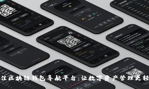 最佳区块链钱包导航平台：让数字资产管理更轻松