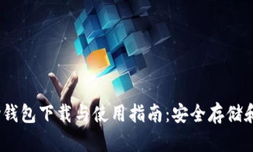 Ethereum Parity钱包下载与使用指南：安全存储和管理您的数字资产