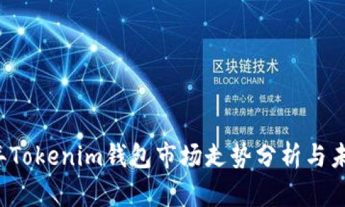 2023年Tokenim钱包市场走势分析与未来展望