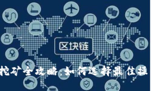 TP钱包USDT挖矿全攻略：如何选择最佳操作方式和平台