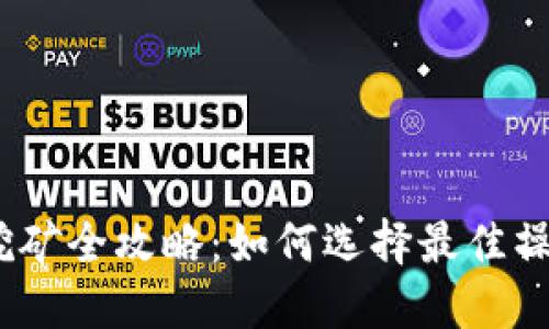 TP钱包USDT挖矿全攻略：如何选择最佳操作方式和平台