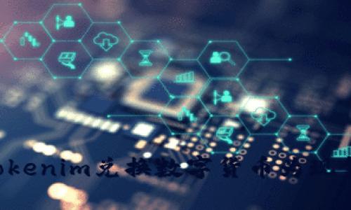 如何通过Tokenim兑换数字货币为现金：完整指南