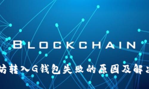 以太坊转入G钱包失败的原因及解决方法
