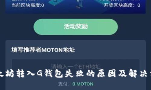 以太坊转入G钱包失败的原因及解决方法