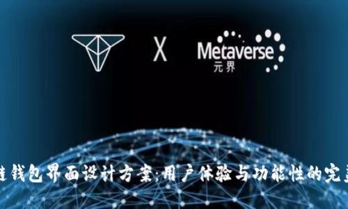 区块链钱包界面设计方案：用户体验与功能性的完美结合