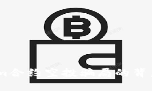 深入解析：Tokenim合约空投骗局的背后真相及防范措施