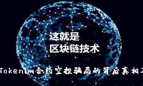 深入解析：Tokenim合约空投骗局的背后真相及防范措施