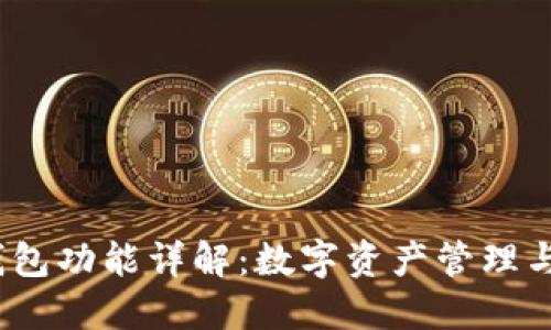 TokenTokenIM钱包功能详解：数字资产管理与安全的完美结合