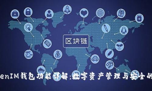 TokenTokenIM钱包功能详解：数字资产管理与安全的完美结合