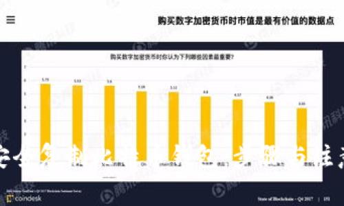 如何安全复制比特币钱包：步骤与注意事项