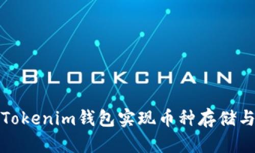 如何通过Tokenim钱包实现币种存储与生息增值