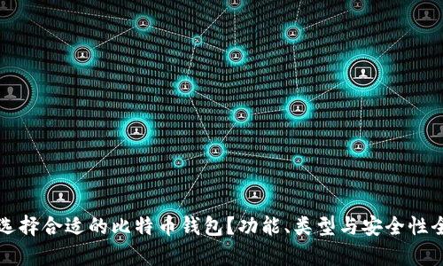 如何选择合适的比特币钱包？功能、类型与安全性全解析
