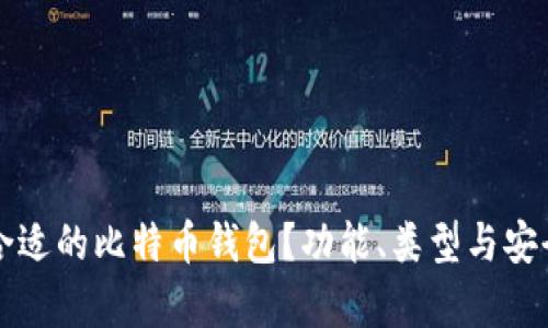 如何选择合适的比特币钱包？功能、类型与安全性全解析