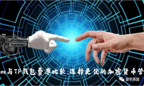 Tokenim与TP钱包费率比较：选择更优的加密货币管理方案