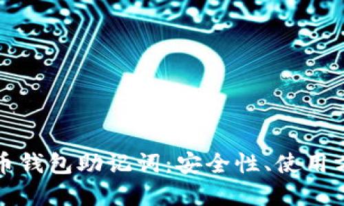 全面解读比特币钱包助记词：安全性、使用方法及最佳实践