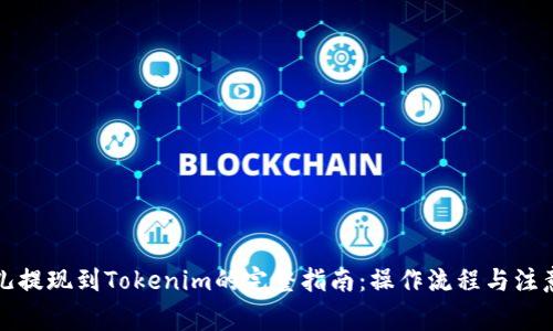 比特儿提现到Tokenim的完整指南：操作流程与注意事项