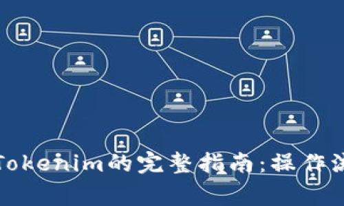 比特儿提现到Tokenim的完整指南：操作流程与注意事项