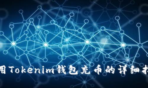 使用Tokenim钱包充币的详细指南