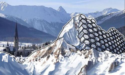 使用Tokenim钱包充币的详细指南