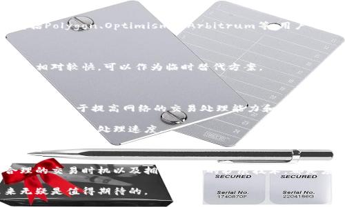   以太坊转账速度慢的原因与解决方案分析 / 

 guanjianci 以太坊转账,加密钱包,区块链 /guanjianci 

以太坊转账的基本概念

以太坊作为一种去中心化的区块链平台，因其智能合约功能而备受青睐。用户可以通过以太坊钱包进行转账，特别是在交易和智能合约的执行中有着重要的应用。然而，许多人在使用过程中会发现，以太坊的转账速度常常不如预期。那么，是什么导致了以太坊转账速度慢的问题呢？在接下来的内容中，我们将对此进行深入分析，并提供解决方案。

以太坊网络的工作原理

了解以太坊转账的速度问题，首先需要掌握其网络的工作原理。以太坊网络使用的是一种被称为“工作量证明”（Proof of Work）的共识机制，任何交易都需要经过矿工的验证才能被记录在区块链上。矿工们通过解决复杂的数学问题来确认交易，这一过程既耗时又耗能。

每当用户发起转账请求时，交易会被放入交易池中，等待矿工的处理。矿工们根据交易的手续费（也称为“Gas Fee”）选择处理哪笔交易。在网络繁忙时，所有的交易都在争抢有限的处理资源，从而导致转账的延迟。

网络拥堵是转账慢的主要原因

以太坊网络拥堵是导致转账速度慢的主要原因之一。当大量用户在同一时间进行交易时，交易池中的请求会迅速增加。每笔交易都需要矿工的确认，而在拥堵时，矿工可能会优先处理手续费更高的交易，这使得一些手续费较低的交易可能会长时间未被处理。

例如，在2017年的以太坊牛市期间，网络中出现了大量的交易请求，导致不少用户的转账延迟若干小时，甚至几天之久。有时候，一个简单的转账请求可能会变得非常繁琐，让人感到沮丧。

手续费的影响

手续费是另一项影响以太坊转账速度的关键因素。在以太坊网络中，用户需要支付一定的手续费才能吸引矿工确认他们的交易。用户可以根据自身的需求和网络状况自行设定手续费的金额。通常情况下，为了加快交易速度，用户需要支付更高的手续费。

如果不愿意支付高额的手续费，交易就可能会被搁置在交易池中，长时间得不到处理。尤其是在网络高峰期，一些用户甚至可能会选择暂时不进行转账，以等待网络情况好转。

如何提高以太坊转账速度

尽管以太坊转账出现延迟的情况让人感到不便，但仍然有一些方法可以尝试提高转账速度。

h41. 调整手续费/h4

加大手续费是提高转账速度的最直接方法。在发起交易时，用户可以选择支付更高的Gas Fee，以此吸引矿工优先处理他们的请求。许多加密钱包提供自动设置手续费的功能，用户也可以根据网络状况手动调整。

h42. 选择低峰期进行转账/h4

在网络的使用高峰时段进行转账将会导致速度变慢，用户可以尝试选择网络的低峰期进行交易。一般而言，晚上的时候，尤其是国际时区交替时，网络交易量可能会减少，这样更容易实现快速转账。

h43. 使用二层扩展解决方案/h4

为了解决以太坊网络拥堵的问题，一些二层扩展方案应运而生。这些方案通过在主链之外处理交易，从而减轻主链的负担。知名的二层扩展解决方案包括Polygon、Optimism和Arbitrum等。用户可以通过这些二层网络进行快速且低手续费的交易。

h44. 考虑使用其他加密货币/h4

如果转账急需而以太坊网络繁忙，用户可以考虑使用其他加密货币进行转账。例如，许多钱包支持比特币、莱特币等其他数字货币。某些货币的转账速度相对较快，可以作为临时替代方案。

以太坊未来的转账速度

随着以太坊2.0升级的推进，网络性能有望得到显著改善。以太坊2.0计划采用“权益证明”（Proof of Stake）机制来取代当前的工作量证明机制，届时将有助于提高网络的交易处理能力和降低手续费。

除了共识机制的改变，侧链和其他扩展技术的采用也可能促进更快的转账速度。随着技术的不断演进，用户在未来进行以太坊转账时，可能会体验更流畅、更快的处理速度。

总结

虽然以太坊钱包转账速度慢的问题确实存在，但通过采取适当的措施，用户仍然可以提高转账的速度。了解网络的运作机制、实时调整手续费、选择合理的交易时机以及拥抱新兴的扩展技术，都是应对转账延迟的有效手段。

对于以太坊用户而言，保持对网络动态的关注，积极探索各种可用的解决方案，能够更好地提升加密交易的体验。随着技术的不断发展，以太坊的未来无疑是值得期待的。