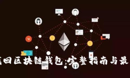 如何找回区块链钱包：完整指南与最佳实践