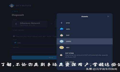 jiaotiTokenim钱包通关攻略：最全攻略助你轻松掌握虚拟资产管理/jiaoti
Tokenim, 钱包通关, 虚拟资产管理/guanjianci

引言
在数字货币日益普及的今天，拥有一个安全且高效的虚拟资产管理工具显得尤为重要。Tokenim钱包，作为一种新兴的虚拟资产管理工具，以其便捷性和安全性吸引了众多用户的青睐。然而，对于许多新手用户而言，如何高效地使用Tokenim钱包仍然是一个亟待解决的问题。本文将为大家提供一份详尽的Tokenim钱包通关攻略，帮助你轻松掌握钱包的使用技巧，从而更好地进行虚拟资产的管理。

什么是Tokenim钱包？
Tokenim钱包是一个集成多种虚拟资产管理功能的数字钱包，支持多种数字货币的存储、交易、转账等功能。与传统的银行账户相比，Tokenim钱包具备去中心化、匿名性强以及安全性高等诸多优点。在这里，用户可以轻松管理自己的虚拟资产，随时随地进行交易。

Tokenim钱包的特点及优势
Tokenim钱包之所以受到用户广泛喜爱，主要得益于其独特的特点及优势：
ul
    listrong多币种支持：/strongTokenim钱包支持多种主流数字货币的存储与交易，如比特币、以太坊等，这使得用户可以在一个平台上管理不同种类的资产。/li
    listrong安全性高：/strong该钱包采用先进的加密技术，确保用户的资产安全，极大程度上减少了遭遇黑客攻击的风险。/li
    listrong用户友好界面：/strongTokenim钱包提供了简单直观的用户界面，让新手用户也能快速上手，轻松完成各种操作。/li
    listrong去中心化操作：/strong用户的资产由自己掌控，没有中介介入，确保交易的隐私性和安全性。/li
/ul

如何注册Tokenim钱包？
首先，注册Tokenim钱包的过程非常简单，只需按照以下步骤操作即可：
ol
    listrong访问官方网站：/strong打开Tokenim的官方网站，确保网址的安全性，以避免访问假冒网站。/li
    listrong点击注册按钮：/strong在主页面中找到注册按钮，并点击进入注册页面。/li
    listrong填写个人信息：/strong根据页面提示，填写必要的个人信息，包括邮箱和设置密码。确保密码复杂度高，以提高安全性。/li
    listrong验证邮箱：/strong完成注册后，系统会向你提供的邮箱发送一封确认邮件，点击邮件中的链接以验证邮箱地址。/li
    listrong完成设置：/strong邮箱验证通过后，登录账号并根据系统提示完成账户安全设置，如二次验证等。/li
/ol
注册完成后，你便可以开始使用Tokenim钱包来管理你的虚拟资产了。

Tokenim钱包的资产管理功能
使用Tokenim钱包，你可以体验到多种资产管理功能，这里为你详细介绍：
h4存储虚拟资产/h4
Tokenim钱包支持用户存储多种虚拟货币，用户只需将相关资产转入钱包地址，便可安全存储。而且，通过钱包界面，用户可以实时查看各类资产的市值及涨跌情况，帮助他们做出明智的投资决策。

h4轻松交易功能/h4
Tokenim钱包支持直接在平台上进行交易。用户可以根据市场行情，选择买入或卖出某种货币。同时，用户之间的转账操作也非常便捷，输入对方的地址后，输入交易金额即可完成转账。

h4安全设置功能/h4
为了保障资产安全，Tokenim钱包提供了多种安全设置功能。例如，用户可以启用二次验证，在每次登录或进行交易时都需要额外的验证步骤。此外，用户还可以设置提币的白名单，将常用的提币地址添加至白名单，确保资金安全。

如何进行Tokenim的充值与提币？
充值及提币是钱包使用中的常见需求。在Tokenim钱包中，充值与提币操作相对简单，如下所示：
h4充值步骤/h4
ol
    listrong登录钱包：/strong打开Tokenim钱包并登录你的账户。/li
    listrong选择充值：/strong在主界面中选择“充值”选项，系统会为你生成一个用于充值的地址。/li
    listrong转账资产：/strong复制生成的地址，并在其他交易平台或钱包中将资产转入该地址。/li
    listrong确认余额：/strong返回Tokenim钱包，稍等片刻便可见到充值的资产到账。/li
/ol

h4提币步骤/h4
ol
    li登录你的Tokenim账户，选择“提币”选项。/li
    li输入提币地址：将提币地址粘贴到相应位置，确保地址准确无误。/li
    li填写提币金额，并确认操作。/li
    li根据系统提示完成安全验证后，点击“提交”进行提币操作。/li
/ol
提币操作完成后，用户可在交易记录中查看提币状态，确保资金安全到达目标地址。

常见问题解答
虽然Tokenim钱包操作简单，但新手用户在使用过程中可能仍会遇到一些问题。以下是一些常见问题及其解答：
h41. 如何找回遗忘的密码？/h4
如果用户忘记了Tokenim钱包的密码，可以通过注册时绑定的邮箱进行密码重置。系统会发送一封重置密码的邮件，用户只需点击邮件中的链接并按照说明操作即可。

h42. 钱包地址丢失怎么办？/h4
Tokenim钱包支持通过账户恢复功能找回钱包地址，但建议用户在注册时务必记录下钱包地址与相关信息，确保资金安全。

h43. 如何提高我的钱包安全性？/h4/h4
为保障钱包安全，用户建议开启二次验证、使用复杂密码、不随意在不明设备上登录钱包。同时，定期检查帐号的登录记录，以确保不受到黑客攻击。

结束语
Tokenim钱包作为一种便捷的虚拟资产管理工具，凭借其良好的用户体验和强大的功能，成为了越来越多人的选择。通过本文的通关攻略，相信你对Tokenim钱包有了更深入的了解。不论你是新手还是资深用户，掌握这些使用技巧，将帮助你更有效地管理及扩展自己的虚拟资产。在这个数字经济不断发展的时代，携手Tokenim，相信能够让你的资产管理之路更加顺畅。