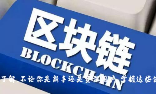 jiaotiTokenim钱包通关攻略：最全攻略助你轻松掌握虚拟资产管理/jiaoti
Tokenim, 钱包通关, 虚拟资产管理/guanjianci

引言
在数字货币日益普及的今天，拥有一个安全且高效的虚拟资产管理工具显得尤为重要。Tokenim钱包，作为一种新兴的虚拟资产管理工具，以其便捷性和安全性吸引了众多用户的青睐。然而，对于许多新手用户而言，如何高效地使用Tokenim钱包仍然是一个亟待解决的问题。本文将为大家提供一份详尽的Tokenim钱包通关攻略，帮助你轻松掌握钱包的使用技巧，从而更好地进行虚拟资产的管理。

什么是Tokenim钱包？
Tokenim钱包是一个集成多种虚拟资产管理功能的数字钱包，支持多种数字货币的存储、交易、转账等功能。与传统的银行账户相比，Tokenim钱包具备去中心化、匿名性强以及安全性高等诸多优点。在这里，用户可以轻松管理自己的虚拟资产，随时随地进行交易。

Tokenim钱包的特点及优势
Tokenim钱包之所以受到用户广泛喜爱，主要得益于其独特的特点及优势：
ul
    listrong多币种支持：/strongTokenim钱包支持多种主流数字货币的存储与交易，如比特币、以太坊等，这使得用户可以在一个平台上管理不同种类的资产。/li
    listrong安全性高：/strong该钱包采用先进的加密技术，确保用户的资产安全，极大程度上减少了遭遇黑客攻击的风险。/li
    listrong用户友好界面：/strongTokenim钱包提供了简单直观的用户界面，让新手用户也能快速上手，轻松完成各种操作。/li
    listrong去中心化操作：/strong用户的资产由自己掌控，没有中介介入，确保交易的隐私性和安全性。/li
/ul

如何注册Tokenim钱包？
首先，注册Tokenim钱包的过程非常简单，只需按照以下步骤操作即可：
ol
    listrong访问官方网站：/strong打开Tokenim的官方网站，确保网址的安全性，以避免访问假冒网站。/li
    listrong点击注册按钮：/strong在主页面中找到注册按钮，并点击进入注册页面。/li
    listrong填写个人信息：/strong根据页面提示，填写必要的个人信息，包括邮箱和设置密码。确保密码复杂度高，以提高安全性。/li
    listrong验证邮箱：/strong完成注册后，系统会向你提供的邮箱发送一封确认邮件，点击邮件中的链接以验证邮箱地址。/li
    listrong完成设置：/strong邮箱验证通过后，登录账号并根据系统提示完成账户安全设置，如二次验证等。/li
/ol
注册完成后，你便可以开始使用Tokenim钱包来管理你的虚拟资产了。

Tokenim钱包的资产管理功能
使用Tokenim钱包，你可以体验到多种资产管理功能，这里为你详细介绍：
h4存储虚拟资产/h4
Tokenim钱包支持用户存储多种虚拟货币，用户只需将相关资产转入钱包地址，便可安全存储。而且，通过钱包界面，用户可以实时查看各类资产的市值及涨跌情况，帮助他们做出明智的投资决策。

h4轻松交易功能/h4
Tokenim钱包支持直接在平台上进行交易。用户可以根据市场行情，选择买入或卖出某种货币。同时，用户之间的转账操作也非常便捷，输入对方的地址后，输入交易金额即可完成转账。

h4安全设置功能/h4
为了保障资产安全，Tokenim钱包提供了多种安全设置功能。例如，用户可以启用二次验证，在每次登录或进行交易时都需要额外的验证步骤。此外，用户还可以设置提币的白名单，将常用的提币地址添加至白名单，确保资金安全。

如何进行Tokenim的充值与提币？
充值及提币是钱包使用中的常见需求。在Tokenim钱包中，充值与提币操作相对简单，如下所示：
h4充值步骤/h4
ol
    listrong登录钱包：/strong打开Tokenim钱包并登录你的账户。/li
    listrong选择充值：/strong在主界面中选择“充值”选项，系统会为你生成一个用于充值的地址。/li
    listrong转账资产：/strong复制生成的地址，并在其他交易平台或钱包中将资产转入该地址。/li
    listrong确认余额：/strong返回Tokenim钱包，稍等片刻便可见到充值的资产到账。/li
/ol

h4提币步骤/h4
ol
    li登录你的Tokenim账户，选择“提币”选项。/li
    li输入提币地址：将提币地址粘贴到相应位置，确保地址准确无误。/li
    li填写提币金额，并确认操作。/li
    li根据系统提示完成安全验证后，点击“提交”进行提币操作。/li
/ol
提币操作完成后，用户可在交易记录中查看提币状态，确保资金安全到达目标地址。

常见问题解答
虽然Tokenim钱包操作简单，但新手用户在使用过程中可能仍会遇到一些问题。以下是一些常见问题及其解答：
h41. 如何找回遗忘的密码？/h4
如果用户忘记了Tokenim钱包的密码，可以通过注册时绑定的邮箱进行密码重置。系统会发送一封重置密码的邮件，用户只需点击邮件中的链接并按照说明操作即可。

h42. 钱包地址丢失怎么办？/h4
Tokenim钱包支持通过账户恢复功能找回钱包地址，但建议用户在注册时务必记录下钱包地址与相关信息，确保资金安全。

h43. 如何提高我的钱包安全性？/h4/h4
为保障钱包安全，用户建议开启二次验证、使用复杂密码、不随意在不明设备上登录钱包。同时，定期检查帐号的登录记录，以确保不受到黑客攻击。

结束语
Tokenim钱包作为一种便捷的虚拟资产管理工具，凭借其良好的用户体验和强大的功能，成为了越来越多人的选择。通过本文的通关攻略，相信你对Tokenim钱包有了更深入的了解。不论你是新手还是资深用户，掌握这些使用技巧，将帮助你更有效地管理及扩展自己的虚拟资产。在这个数字经济不断发展的时代，携手Tokenim，相信能够让你的资产管理之路更加顺畅。