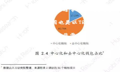 要将Tokenim转换为USDT（Tether），您确实需要了解相关的TRX（Tron币）手续费。手续费因平台而异，因此没有固定的数字。以下是一些影响转换所需TRX数量的因素：

1. **交易所费用**：不同的交易所可能会对Tokenim与USDT的交易收取不同的费用。这些费用通常以TRX为单位，所以具体的转出量会受到交易所规定的费率影响。

2. **网络手续费**：在进行任何区块链交易时，都会涉及到一定的网络手续费。这一部分费用也是以TRX支付的，同样会因网络拥堵情况和交易复杂性而有所差异。

3. **最低交易限额**：一些交易平台可能会对Tokenim与USDT的兑换设定最低交易限额，因此您需要确认满足这些要求。

虽然每个交易的具体TRX需求可能会有所不同，但一般来说，转换少量Tokenim至USDT可能只需要少量的TRX作为手续费，而对于大额交易，所需的TRX手续费可能会有所增加。

建议您在进行交易前，查看您选择的平台的手续费结构，并保持一定数量的TRX以确保交易顺利进行。如果您对比不同的平台发现手续费差异，也可以选择更为经济的选项来执行您的交易。