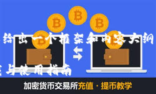 --- 由于篇幅限制，我可以给出一个框架和内容大纲，供你参考或继续扩展 ---
  
探索多种区块链钱包的下载与使用指南