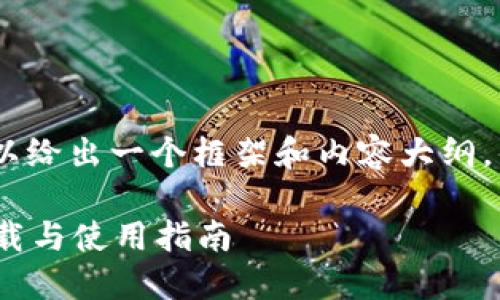 --- 由于篇幅限制，我可以给出一个框架和内容大纲，供你参考或继续扩展 ---
  
探索多种区块链钱包的下载与使用指南
