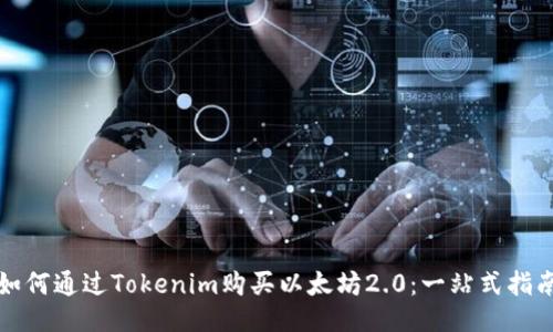 如何通过Tokenim购买以太坊2.0：一站式指南